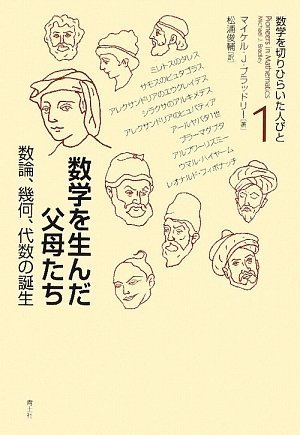 【中古】 科学をひらいた人びと 数学を生んだ父母たち: 数論、幾何、代数の誕生 (数学を切りひらいた
